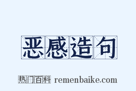 恶感造句是什么意思的图片